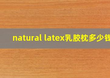 natural latex乳胶枕多少钱